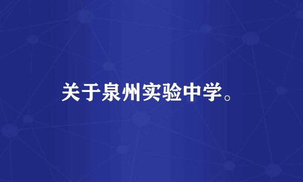 关于泉州实验中学。