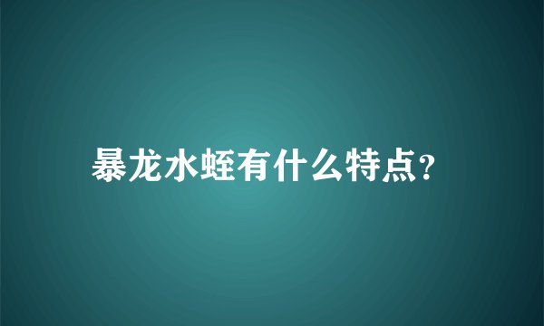 暴龙水蛭有什么特点？