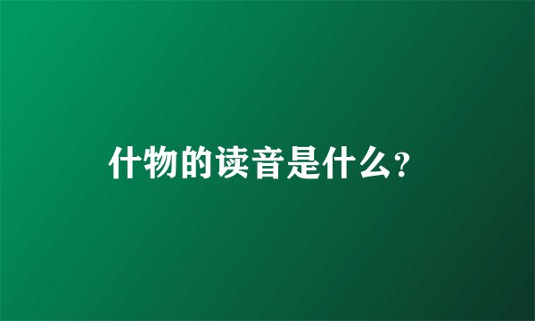 什物的读音是什么？