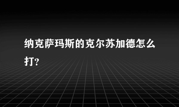 纳克萨玛斯的克尔苏加德怎么打？