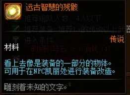 《DNF》100装备改造材料介绍