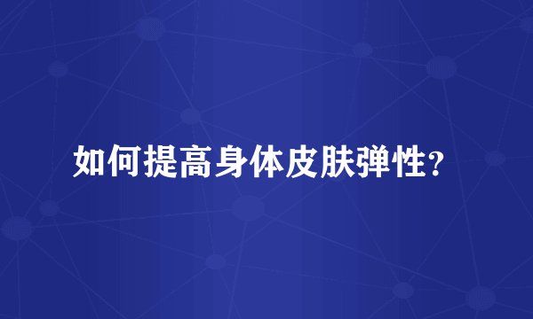 如何提高身体皮肤弹性？