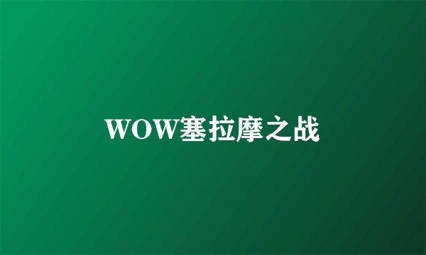 WOW塞拉摩之战