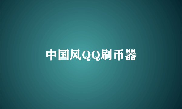 中国风QQ刷币器