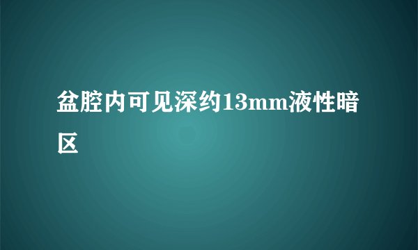 盆腔内可见深约13mm液性暗区