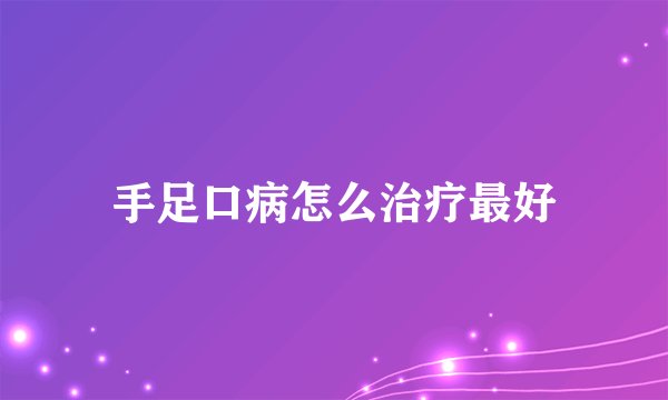 手足口病怎么治疗最好