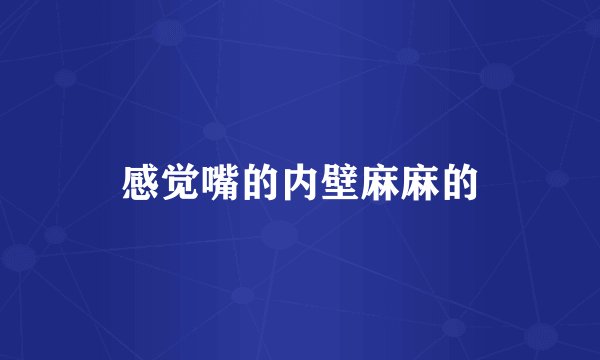感觉嘴的内壁麻麻的