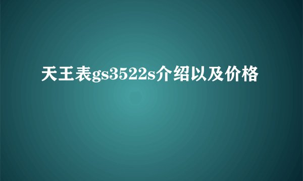 天王表gs3522s介绍以及价格