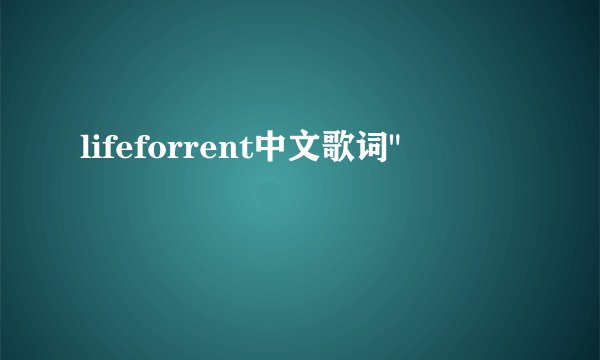 lifeforrent中文歌词