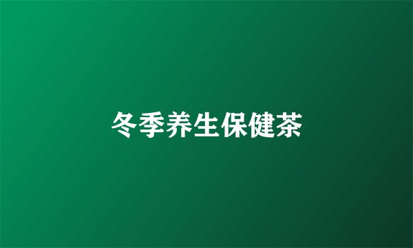 冬季养生保健茶