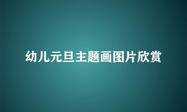 幼儿元旦主题画图片欣赏