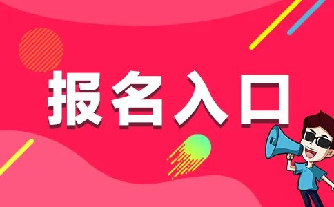 2021广东省公务员考试报名入口（已开通）