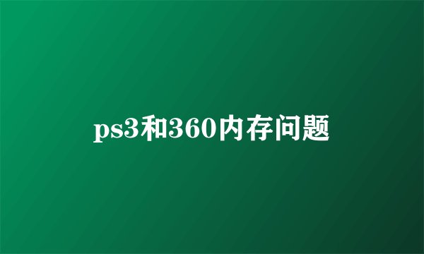 ps3和360内存问题