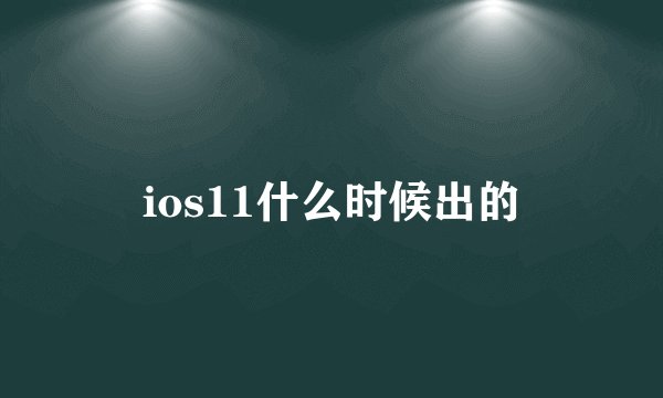 ios11什么时候出的