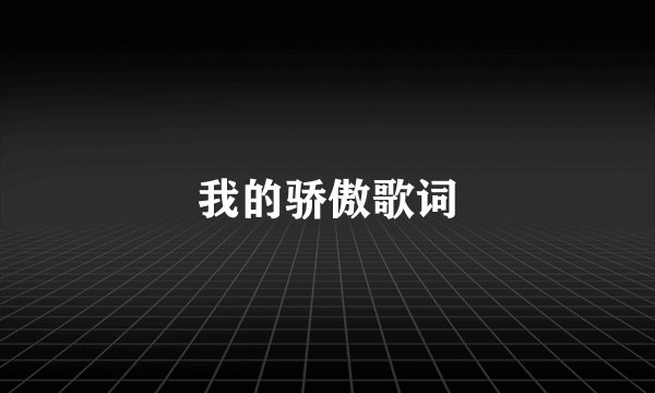 我的骄傲歌词