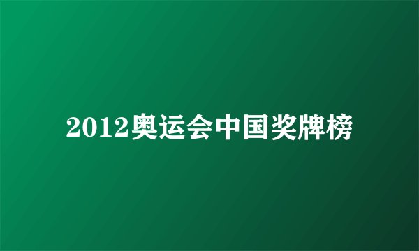 2012奥运会中国奖牌榜