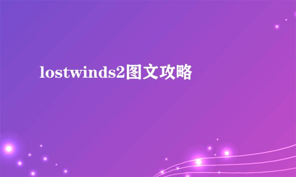 lostwinds2图文攻略