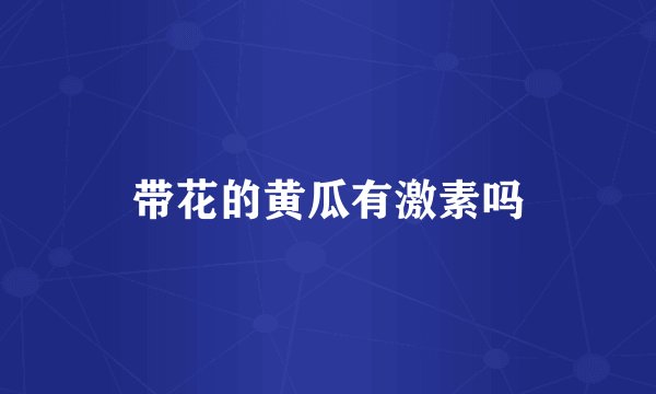 带花的黄瓜有激素吗