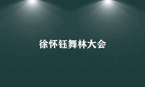 徐怀钰舞林大会
