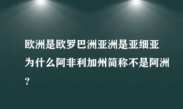 欧洲是欧罗巴洲亚洲是亚细亚为什么阿非利加州简称不是阿洲？