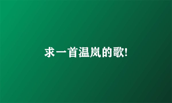 求一首温岚的歌!
