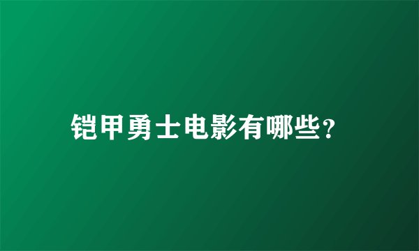 铠甲勇士电影有哪些？