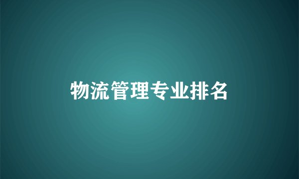 物流管理专业排名