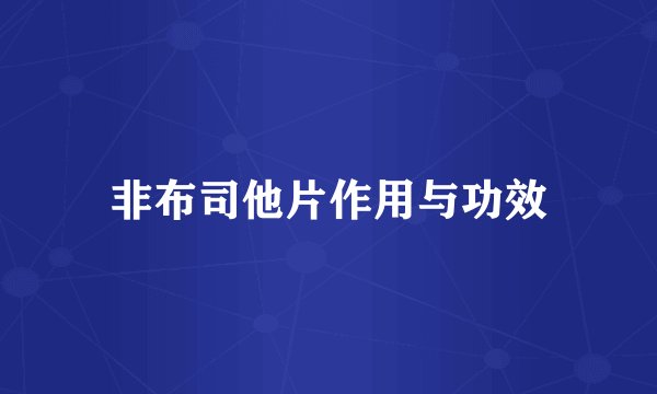 非布司他片作用与功效