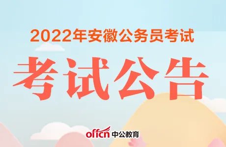 2022安徽省考时间大概在几月份?