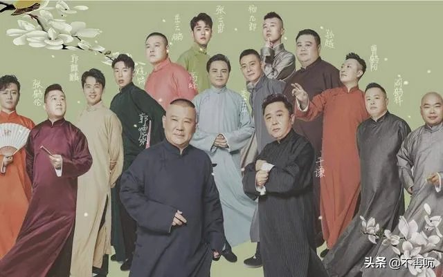 人间不值得，德云社值得。德云社，真的值得喜欢吗？