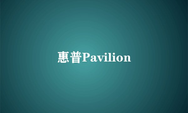 惠普Pavilion