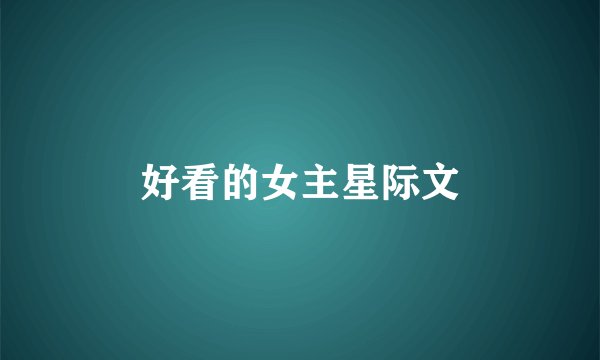 好看的女主星际文