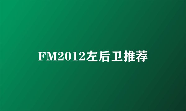 FM2012左后卫推荐