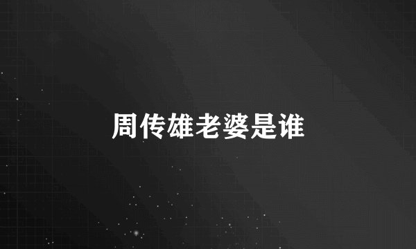 周传雄老婆是谁