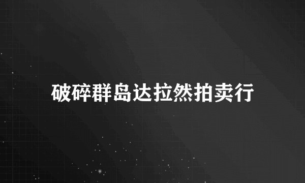 破碎群岛达拉然拍卖行
